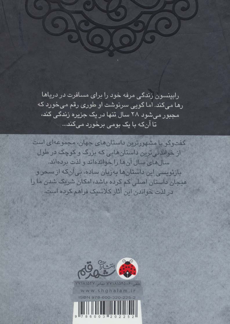 رابینسون کروزوئه،همراه با کتاب سخنگو