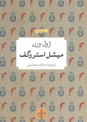 میشل استروگف