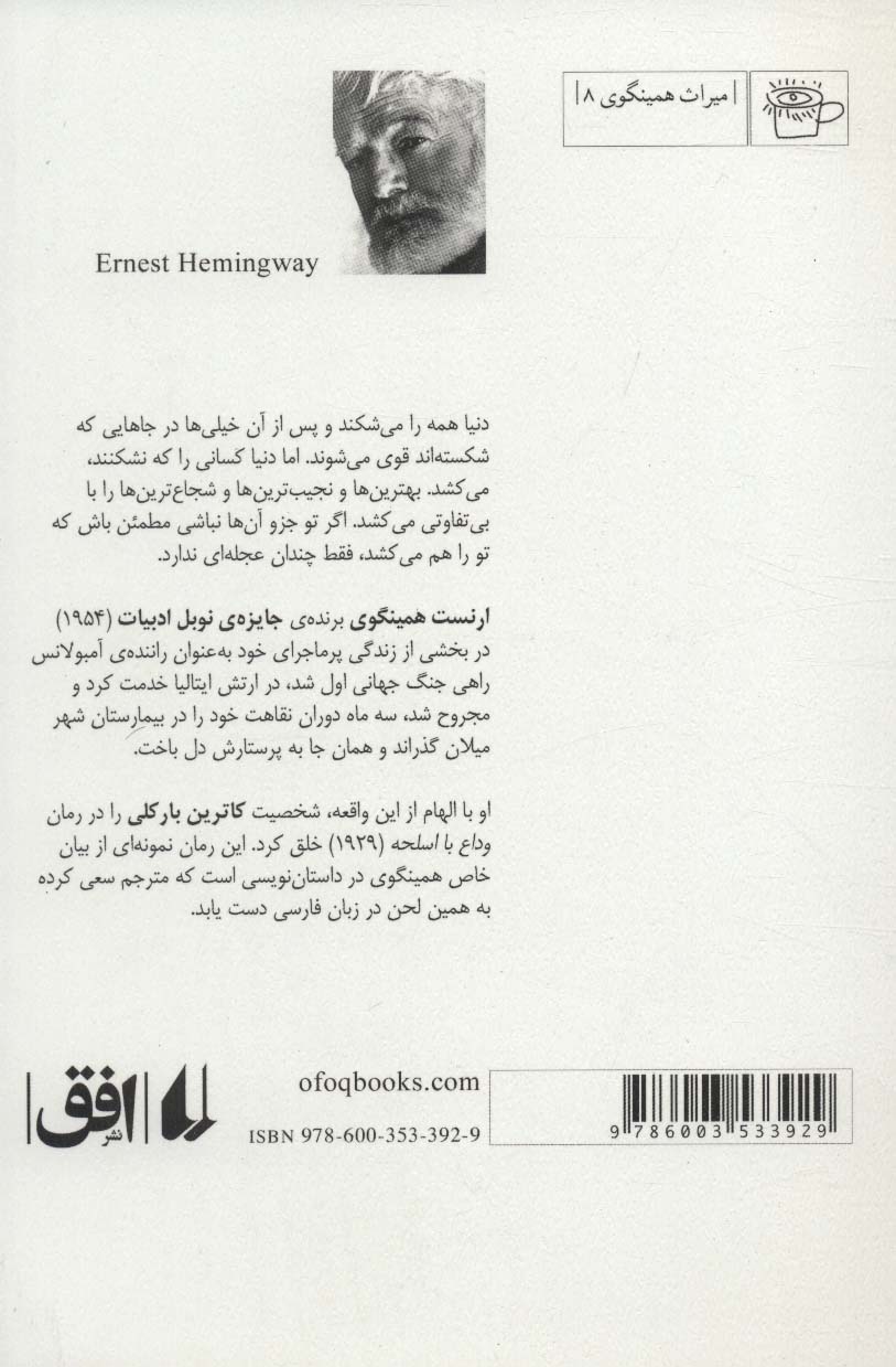 وداع با اسلحه (میراث همینگوی 8)