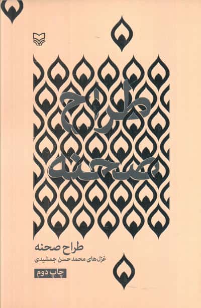 طراح صحنه:غرل های محمدحسن جمشیدی