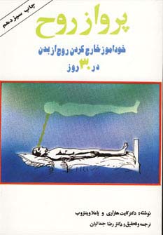 پرواز روح (خودآموز خارج کردن روح از بدن در 30 روز)