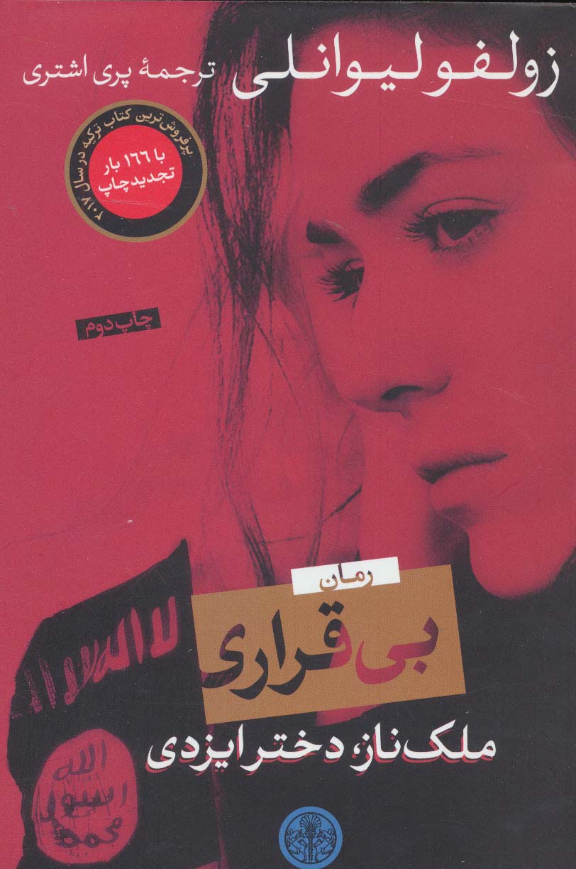 بی قراری (ملک ناز،دختر ایزدی)