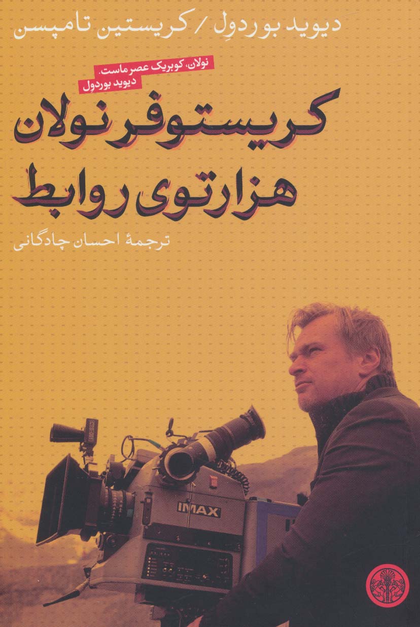 کریستوفر نولان هزارتوی روابط