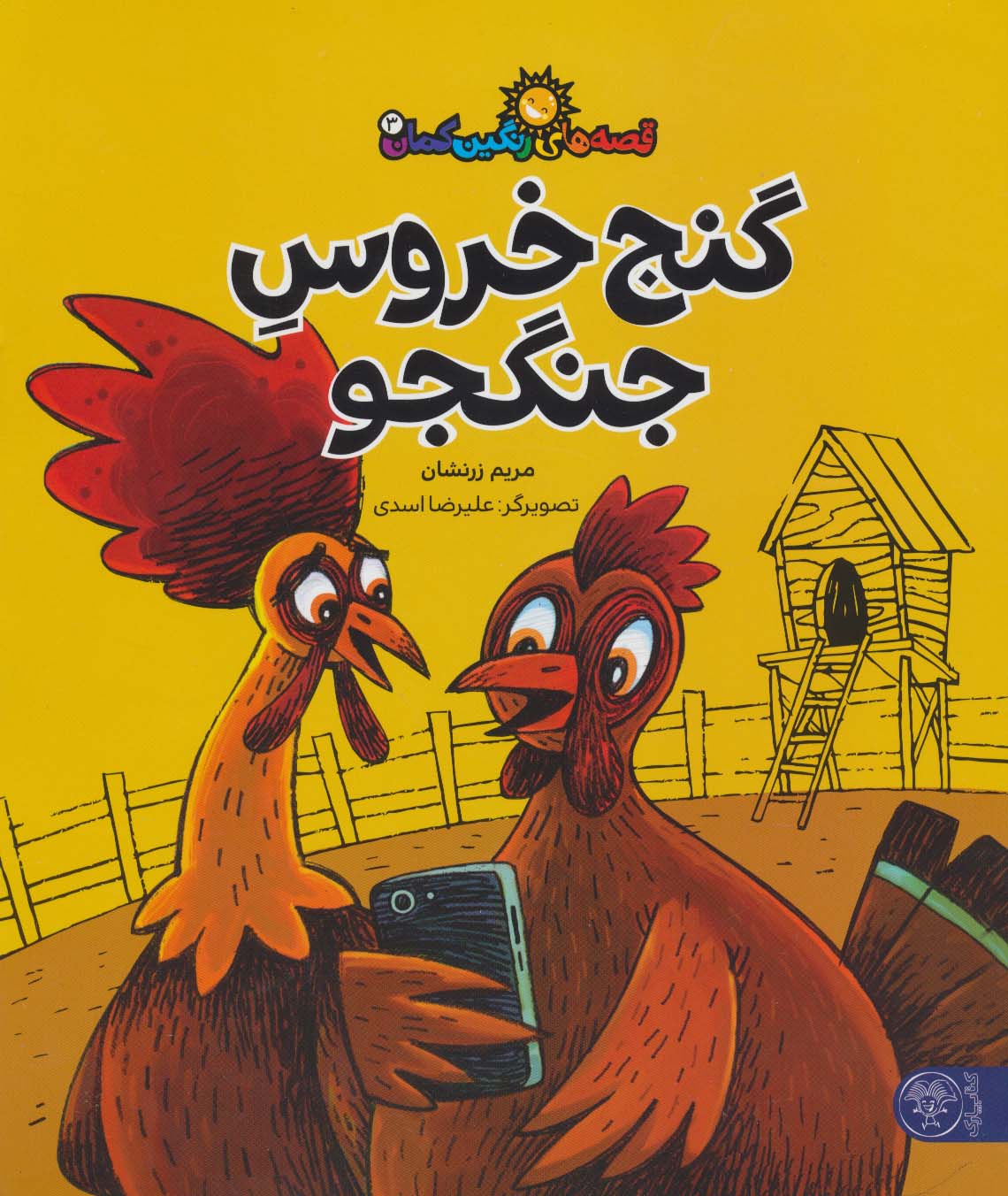 قصه های رنگین کمان 3 (گنج خروس جنگجو)،(گلاسه)