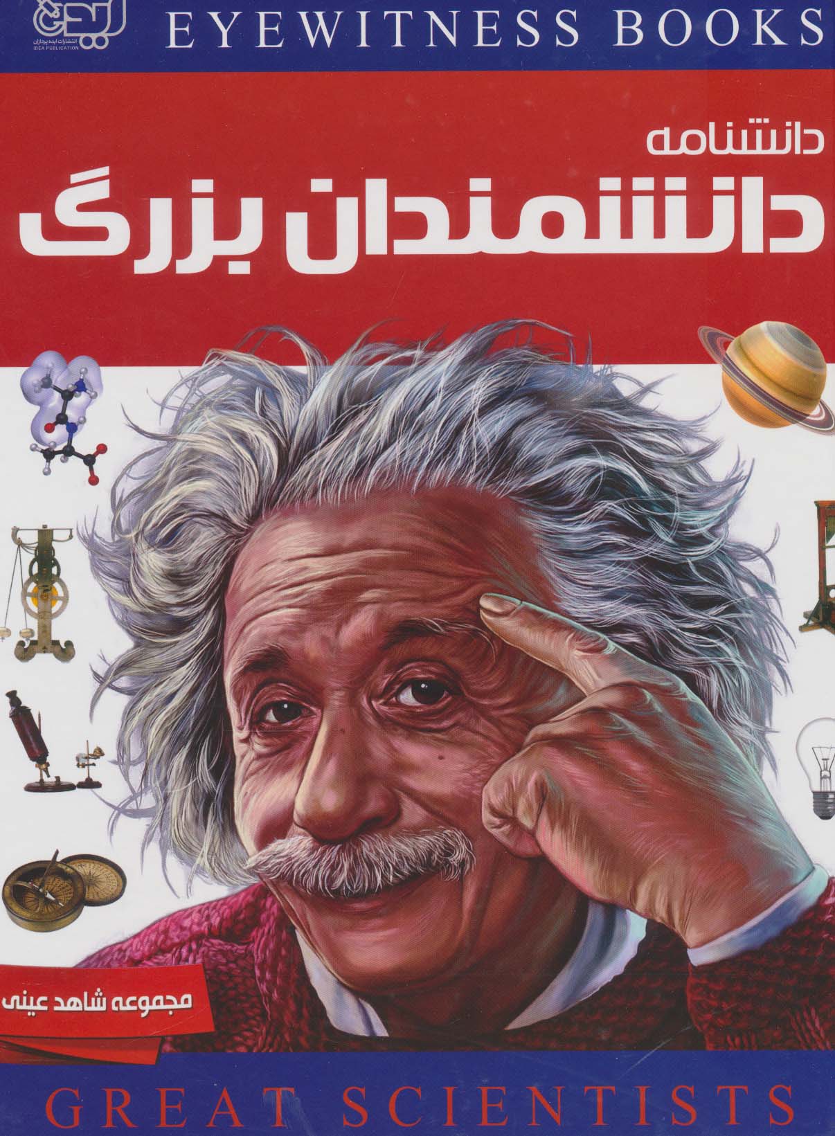 دانشنامه دانشمندان بزرگ (شاهد عینی)،(گلاسه)