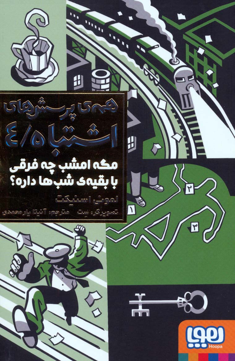 همه ی پرسش های اشتباه 4 (مگه امشب چه فرقی با بقیه ی شب ها داره؟)