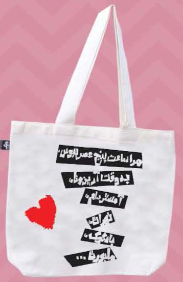 کیف پارچه ای مرا ساعت 5 عصر ببوس 36*30 (کد750)