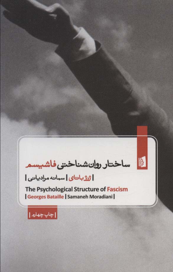ساختار روان شناختی فاشیسم
