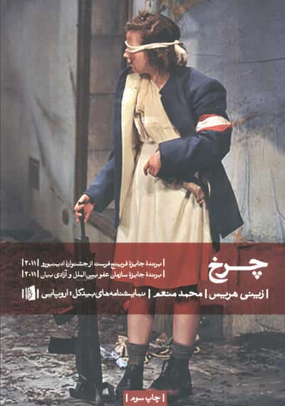 چرخ (نمایشنامه های بیدگل:اروپایی19)