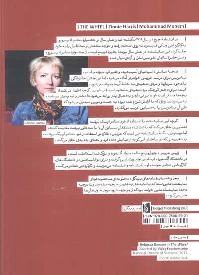 چرخ (نمایشنامه های بیدگل:اروپایی19)