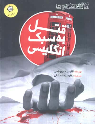 قتل به سبک انگلیسی