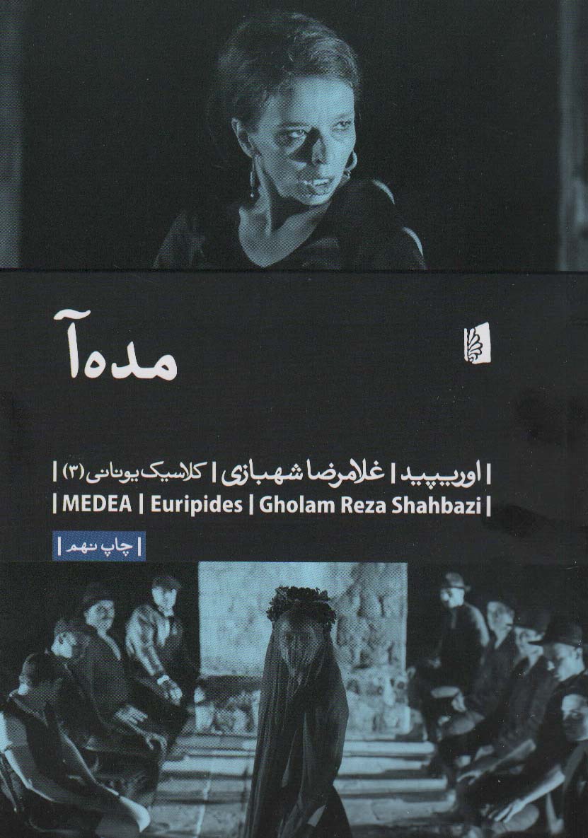 مده آ (کلاسیک یونانی 3)