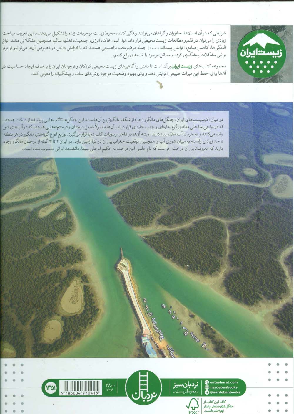 جنگل های مانگرو (حرا)،(زیست ایران 1)،(گلاسه)