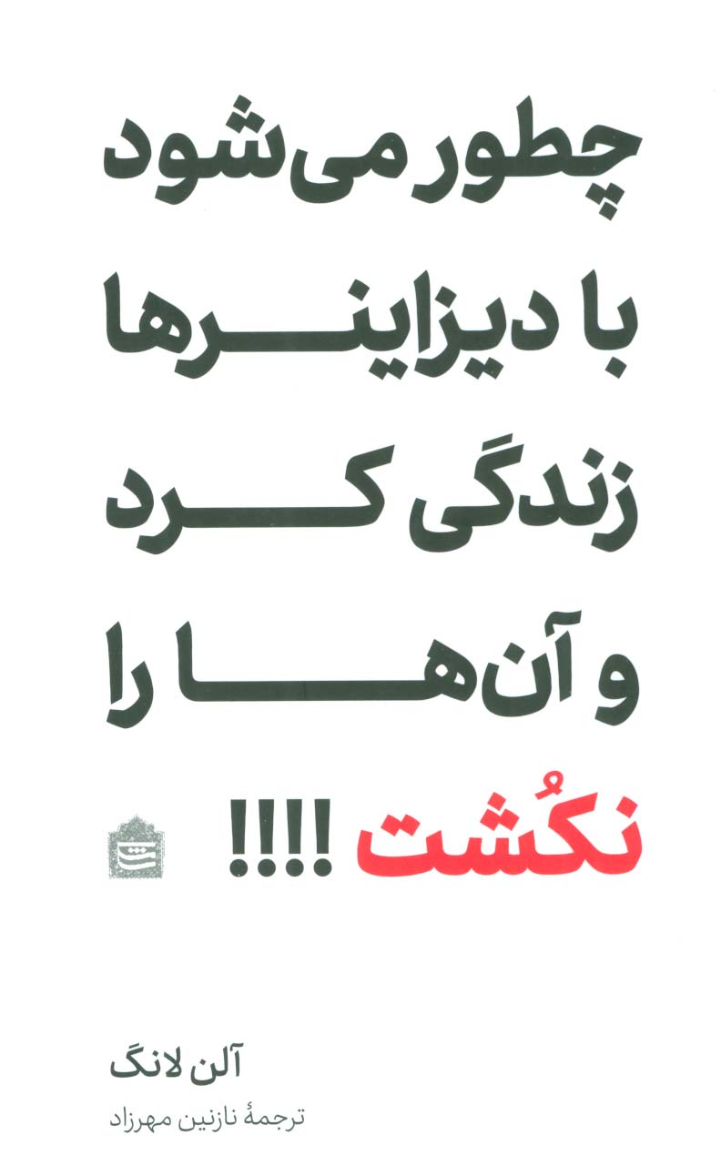 چطور می شود با دیزاینرها زندگی کرد و آن ها را نکشت!!!!