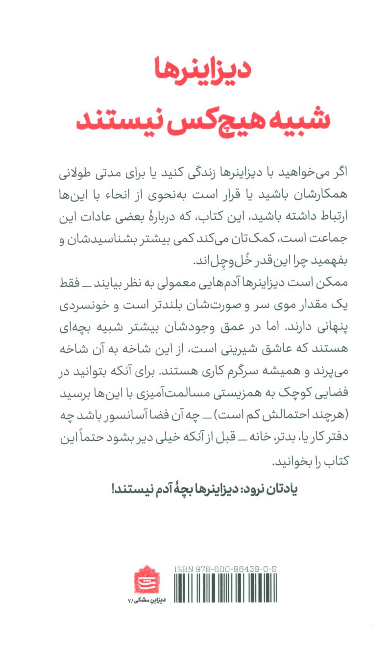 چطور می شود با دیزاینرها زندگی کرد و آن ها را نکشت!!!!