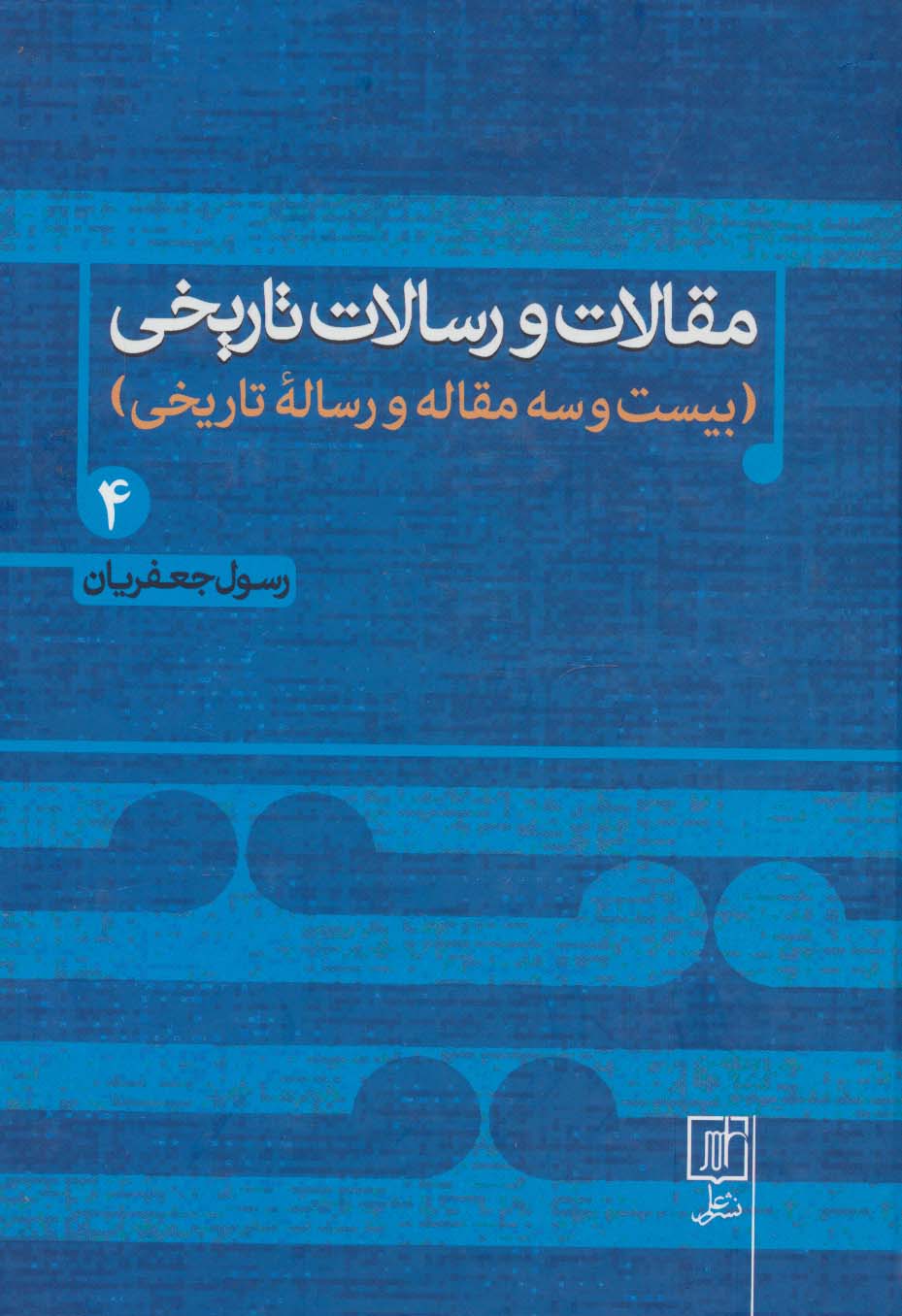 مقالات و رسالات تاریخی 4 (بیست و سه مقاله و رساله تاریخی)