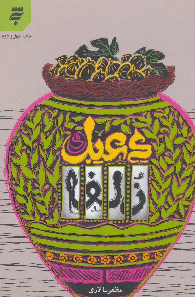 دعبل و زلفا