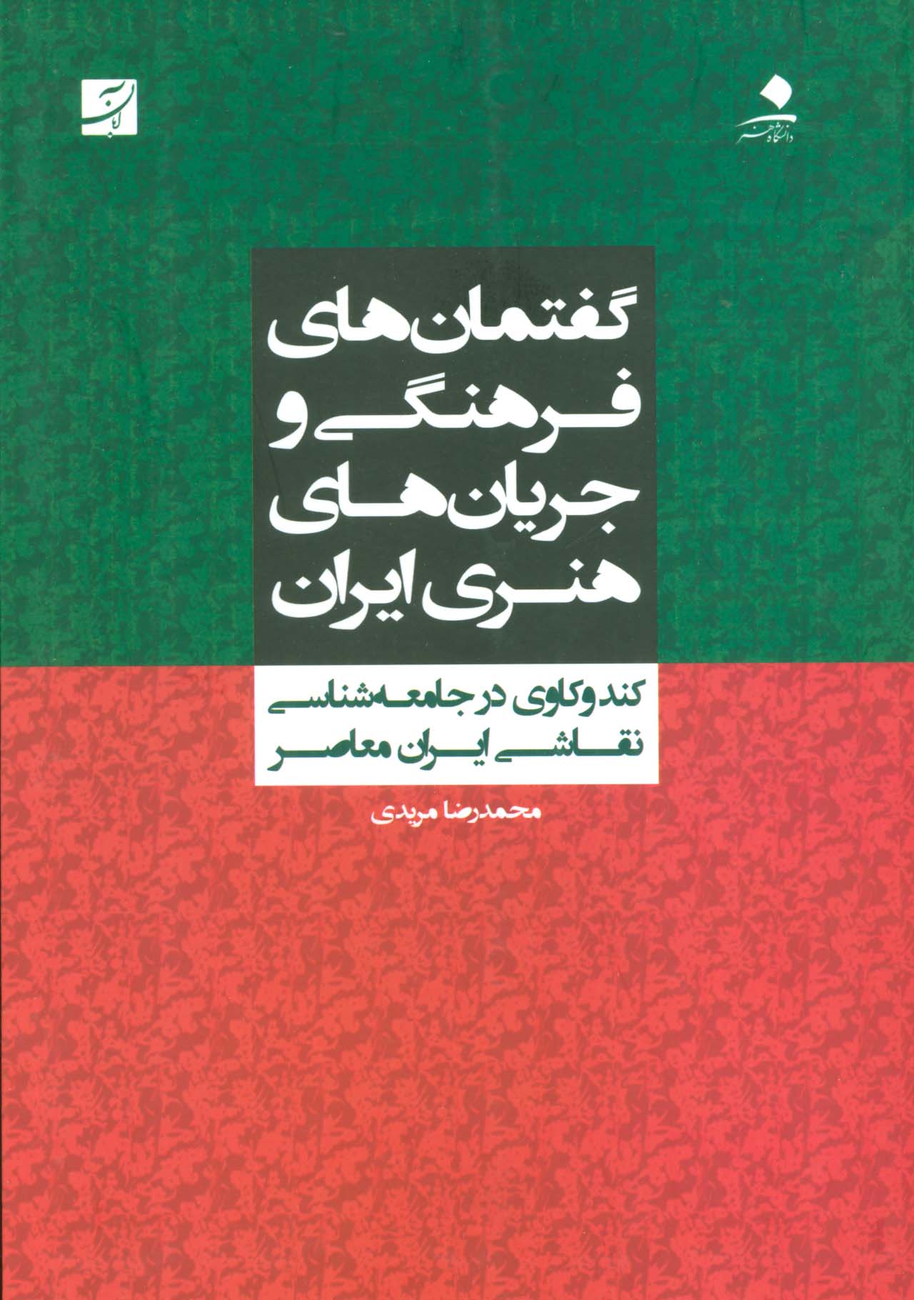 گفتمان های فرهنگی و جریان های هنری ایران (کندوکاوی در جامعه شناسی نقاشی ایران معاصر)