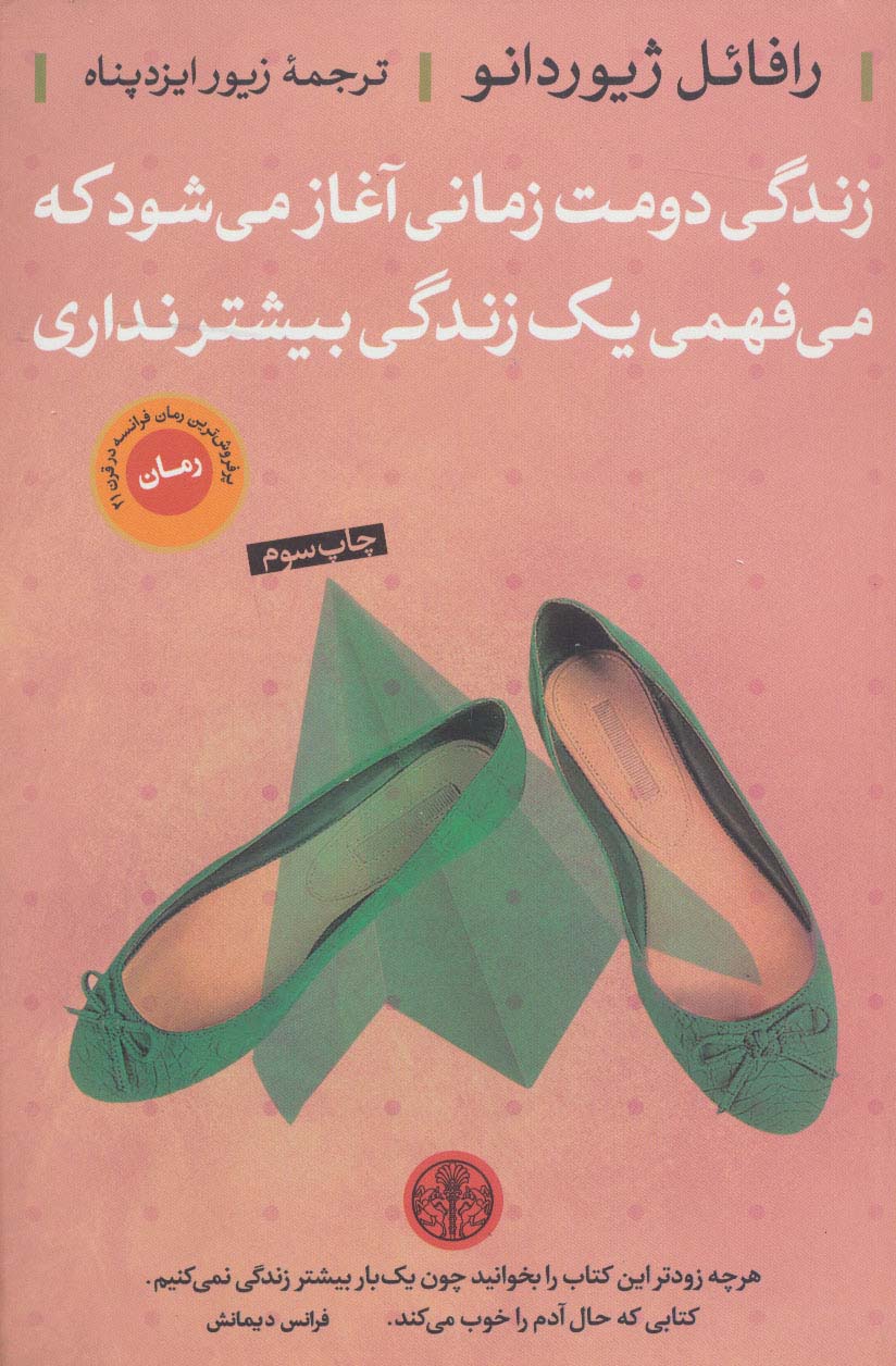 زندگی دومت زمانی آغاز می شود که می فهمی یک زندگی بیشتر نداری