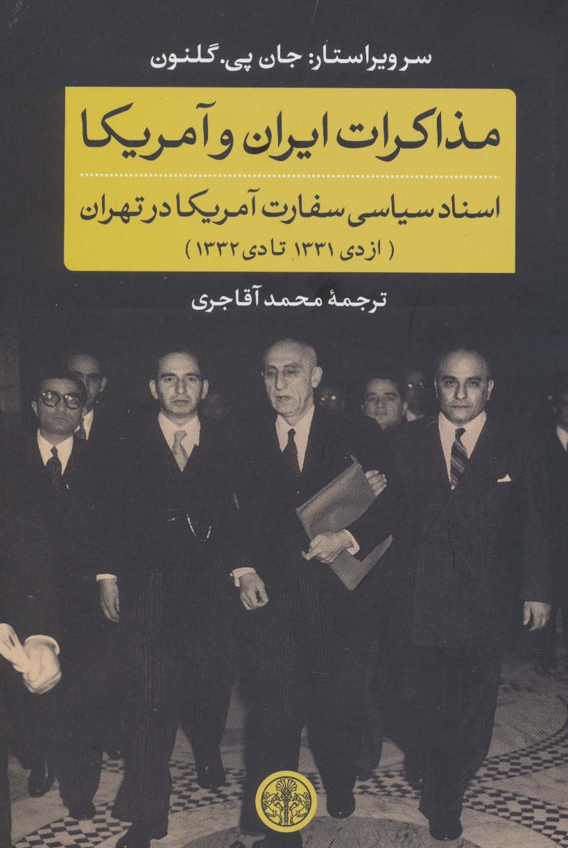 مذاکرات ایران و آمریکا:اسناد سیاسی سفارت آمریکا در تهران (از دی 1331 تا دی 1332)