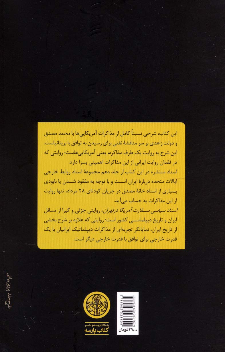 مذاکرات ایران و آمریکا:اسناد سیاسی سفارت آمریکا در تهران (از دی 1331 تا دی 1332)