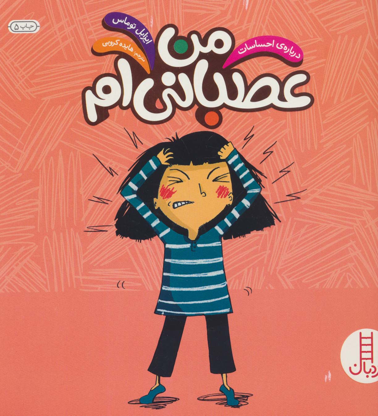 من عصبانی ام (درباره ی احساسات)،(گلاسه)