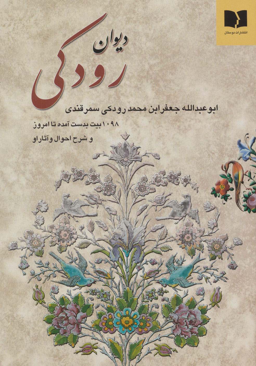 دیوان رودکی