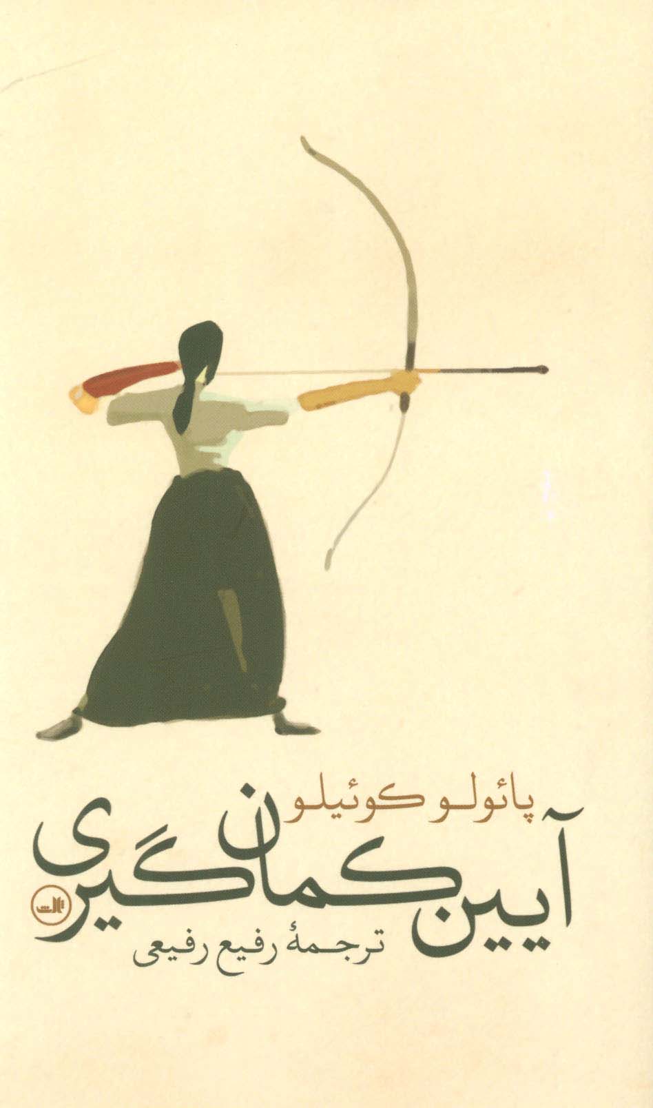 آیین کمان گیری (گلاسه)