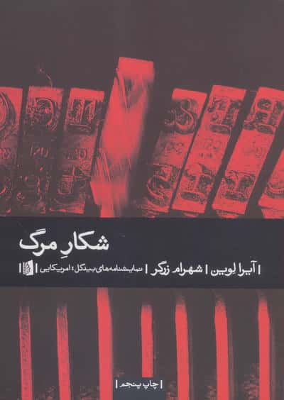 شکار مرگ (نمایشنامه های بیدگل:آمریکایی)