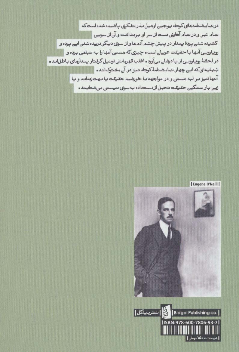 پیش از ناشتایی و سه نمایشنامه دیگر (نمایشنامه های بیدگل:اونیل 3)