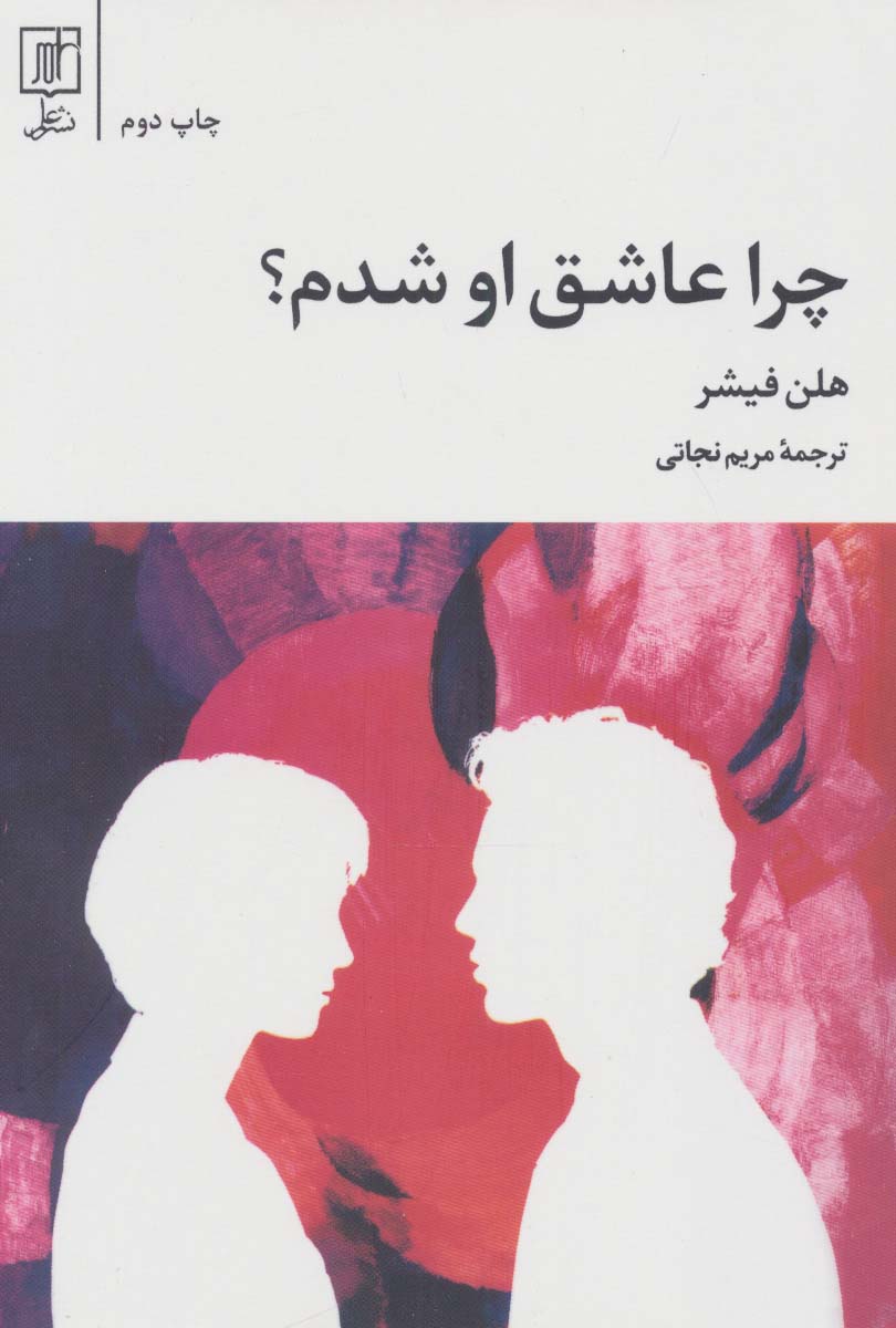 چرا عاشق او شدم؟