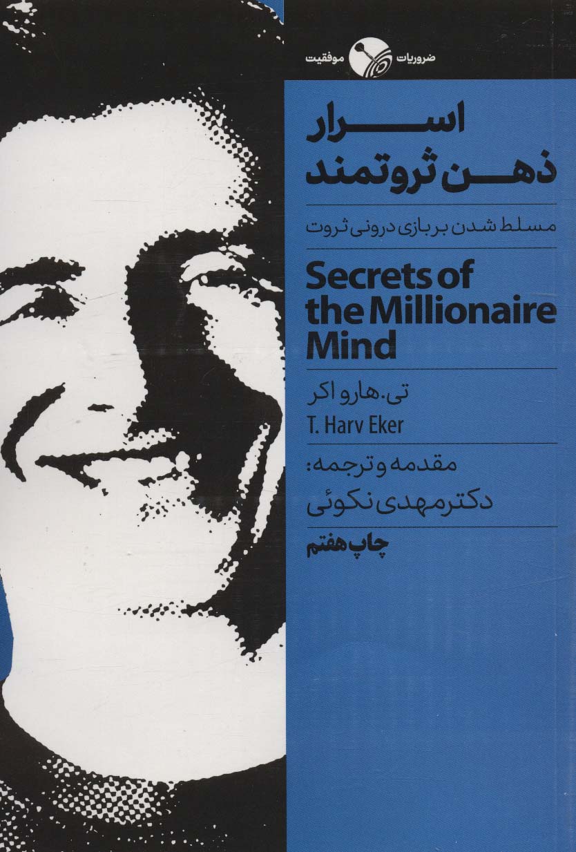 اسرار ذهن ثروتمند (مسلط شدن بر بازی درونی ثروت)