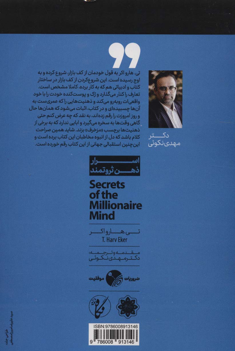 اسرار ذهن ثروتمند (مسلط شدن بر بازی درونی ثروت)