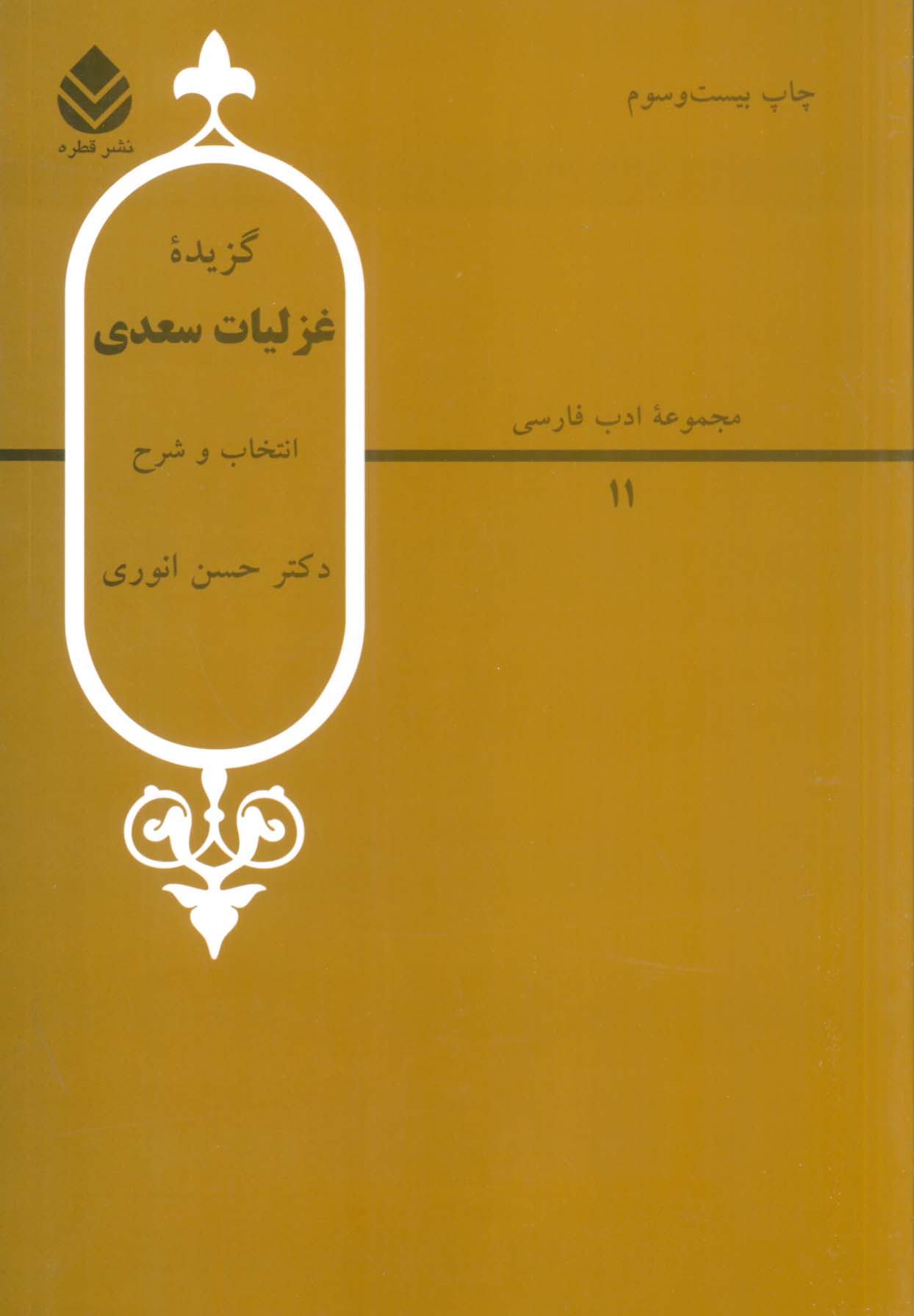 گزیده غزلیات سعدی (ادب فارسی11)