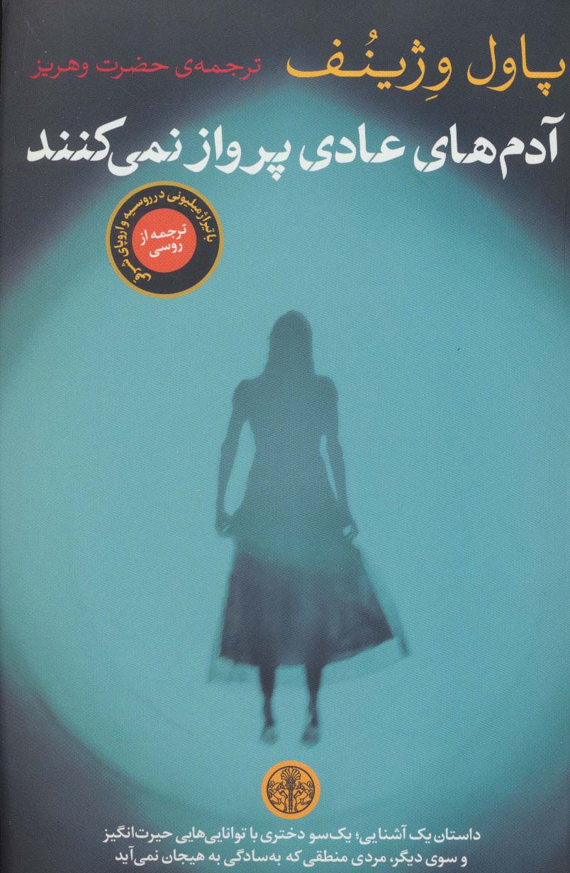 آدم های عادی پرواز نمی کنند