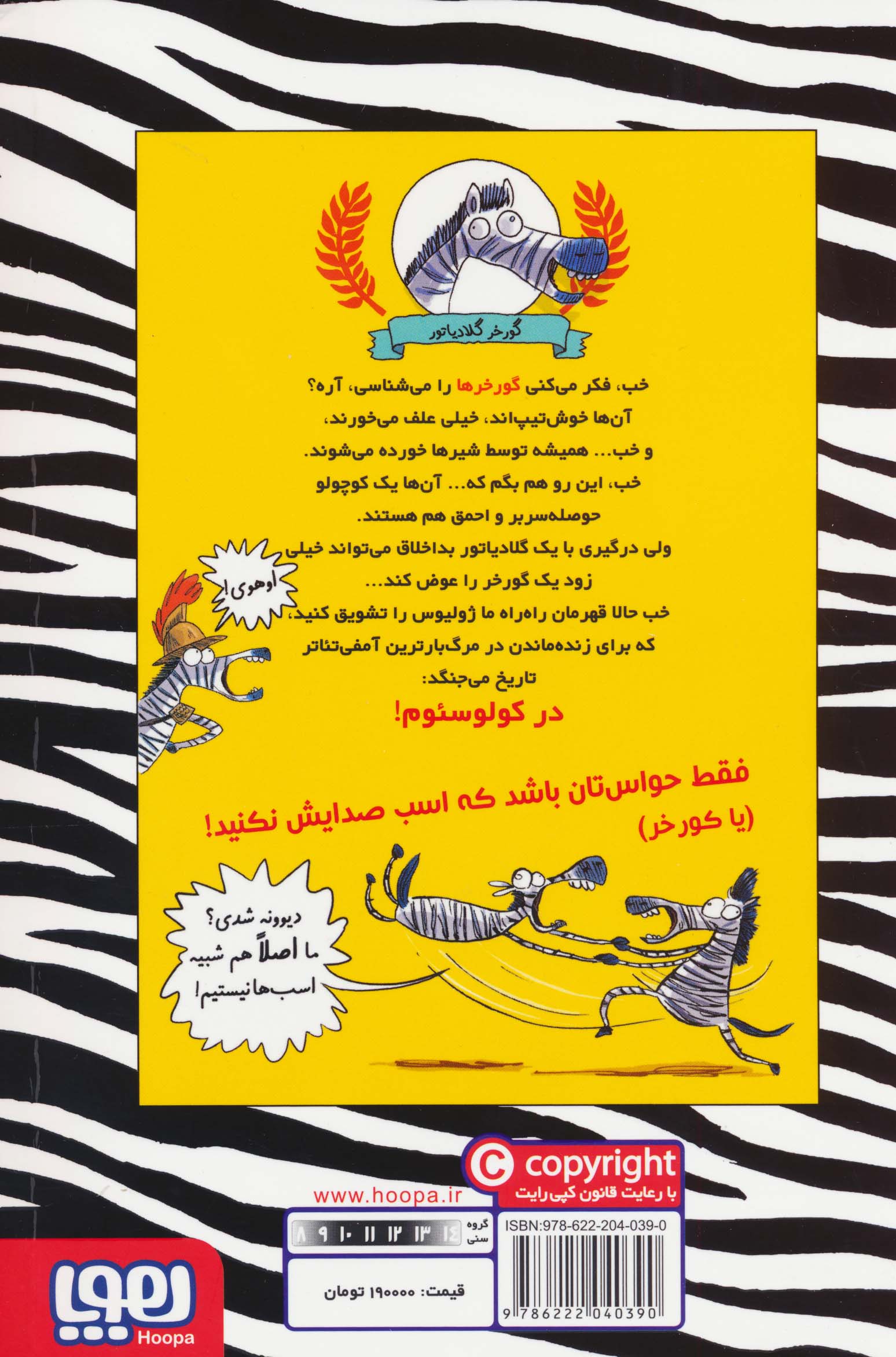 گورخر گلادیاتور 1 (مبارزه با رومی ها)