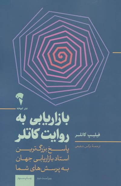 بازاریابی به روایت کاتلر (پاسخ بزرگ ترین استاد بازاریابی جهان به پرسش های شما)
