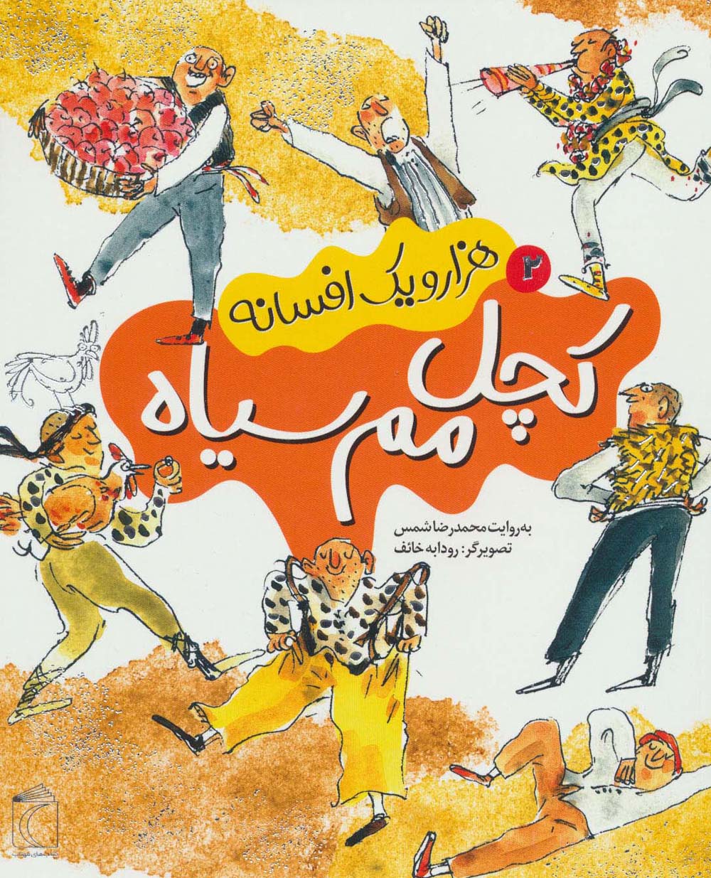 هزار و یک افسانه 2 (کچل مم سیاه)