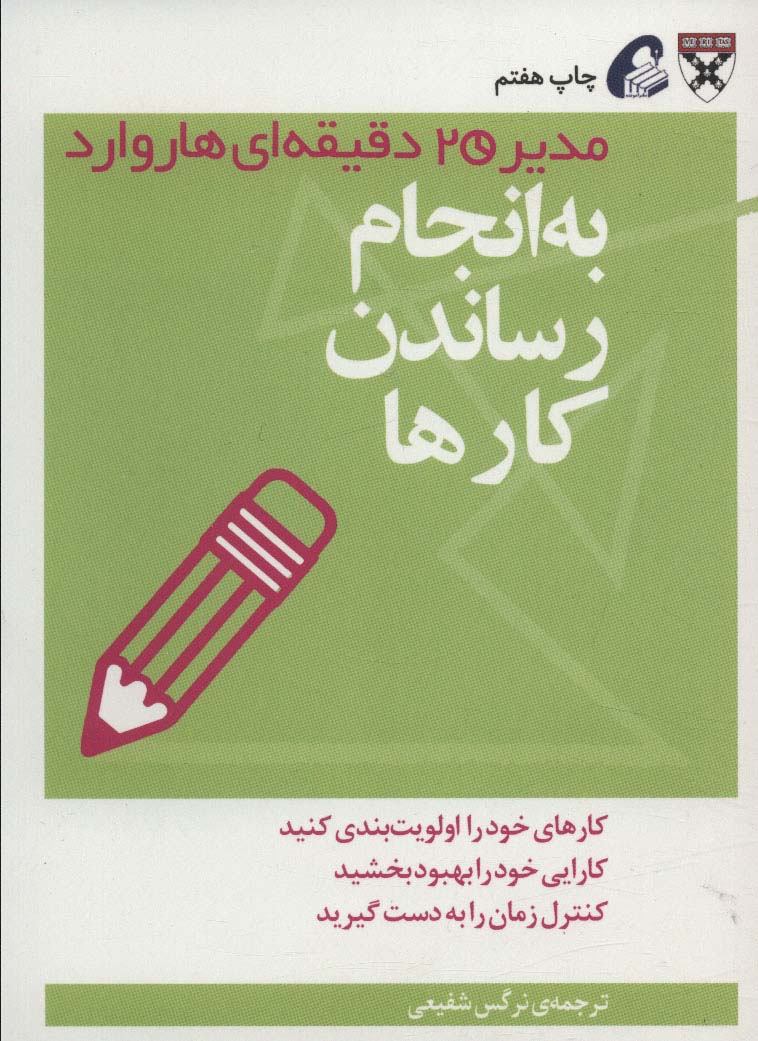 به انجام رساندن کارها (مدیر 20 دقیقه ای)