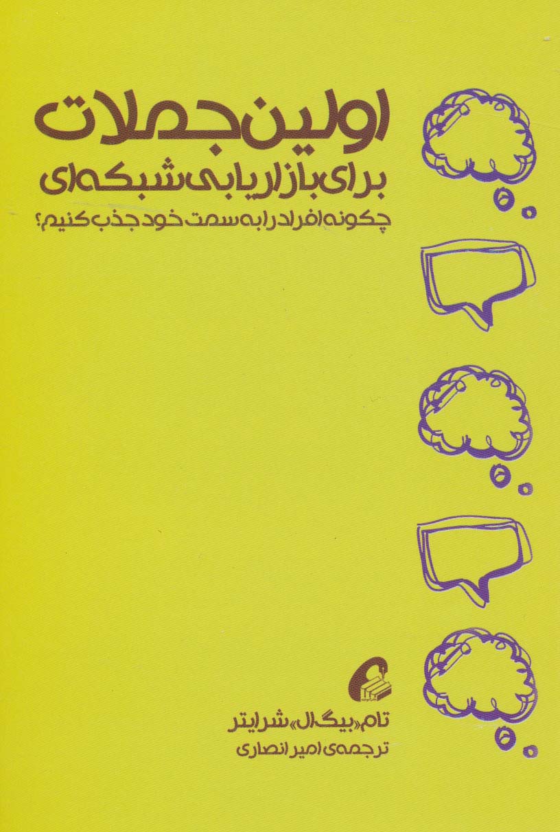 اولین جملات برای بازاریابی شبکه ای (چگونه افراد را به سمت خود جذب کنیم؟)