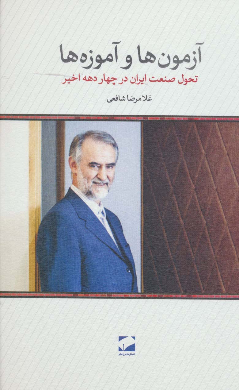 آزمون ها و آموزه ها (تحول صنعت ایران در چهار دهه اخیر)