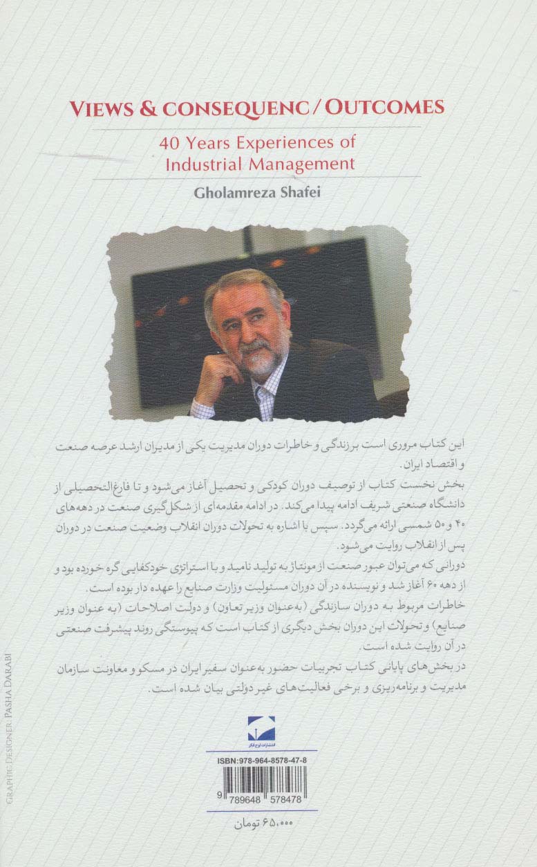 آزمون ها و آموزه ها (تحول صنعت ایران در چهار دهه اخیر)