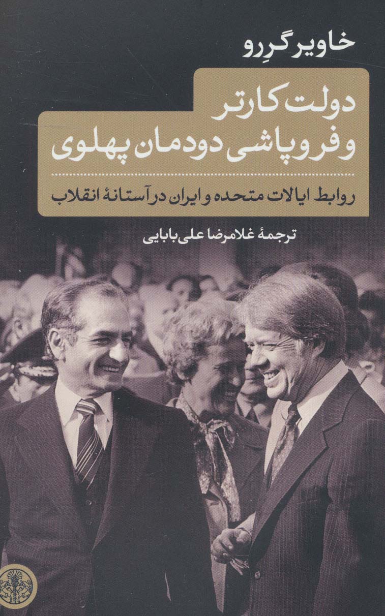 دولت کارتر و فروپاشی دودمان پهلوی (روابط ایالات متحده و ایران در آستانه انقلاب)