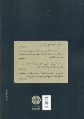 دولت کارتر و فروپاشی دودمان پهلوی (روابط ایالات متحده و ایران در آستانه انقلاب)