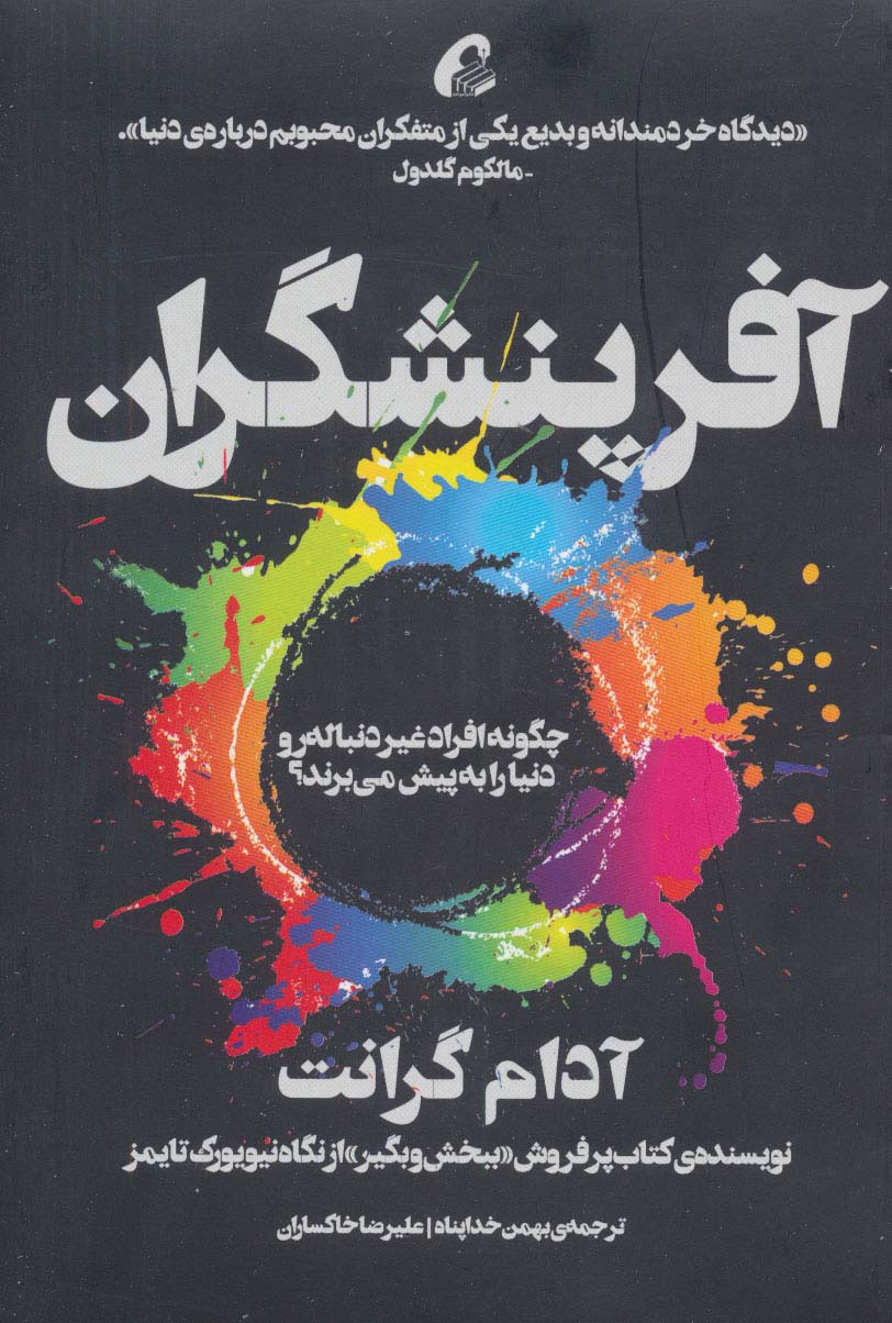 آفرینشگران (چگونه افراد غیر دنباله رو دنیا به پیش می برند؟)