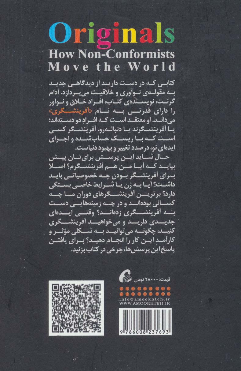 آفرینشگران (چگونه افراد غیر دنباله رو دنیا به پیش می برند؟)