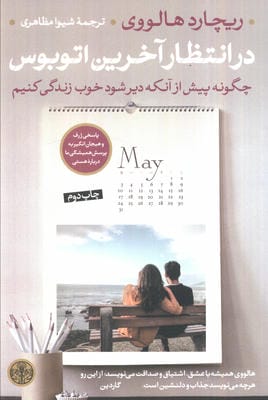 در انتظار آخرین اتوبوس (چگونه پیش از آنکه دیر شود خوب زندگی کنیم)