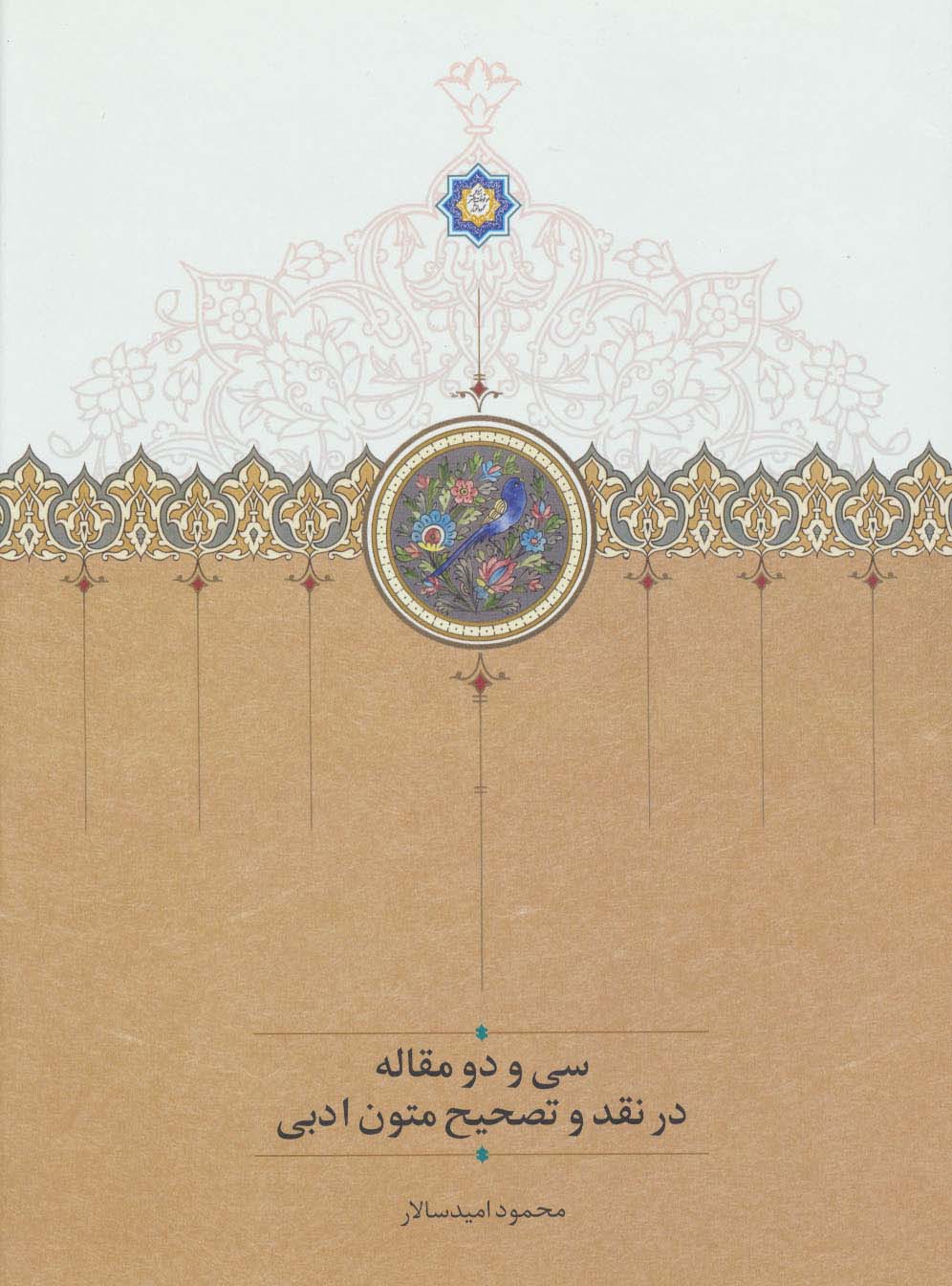 سی و دو مقاله در نقد و تصحیح متون ادبی