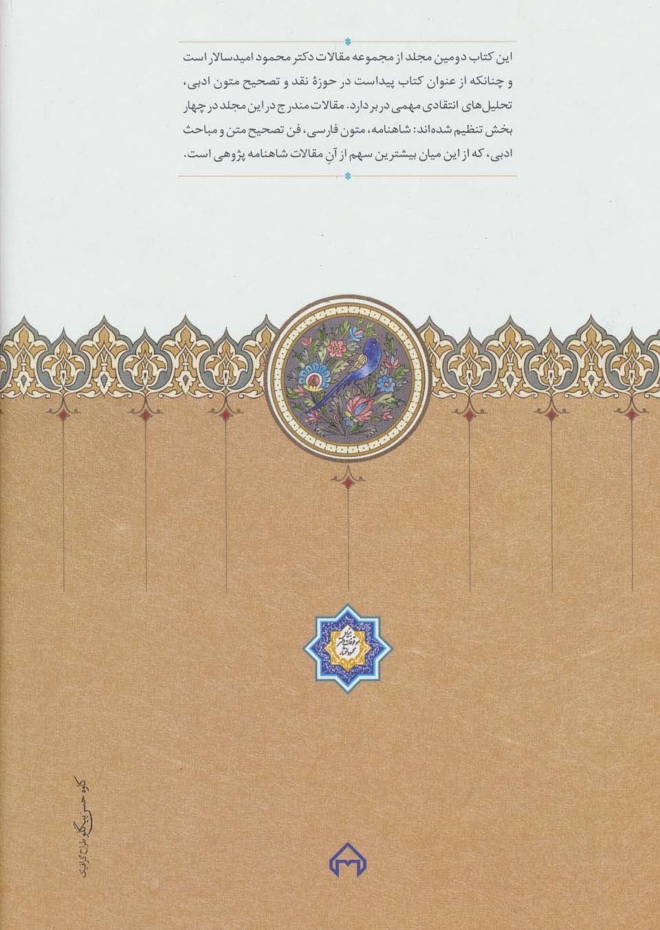 سی و دو مقاله در نقد و تصحیح متون ادبی