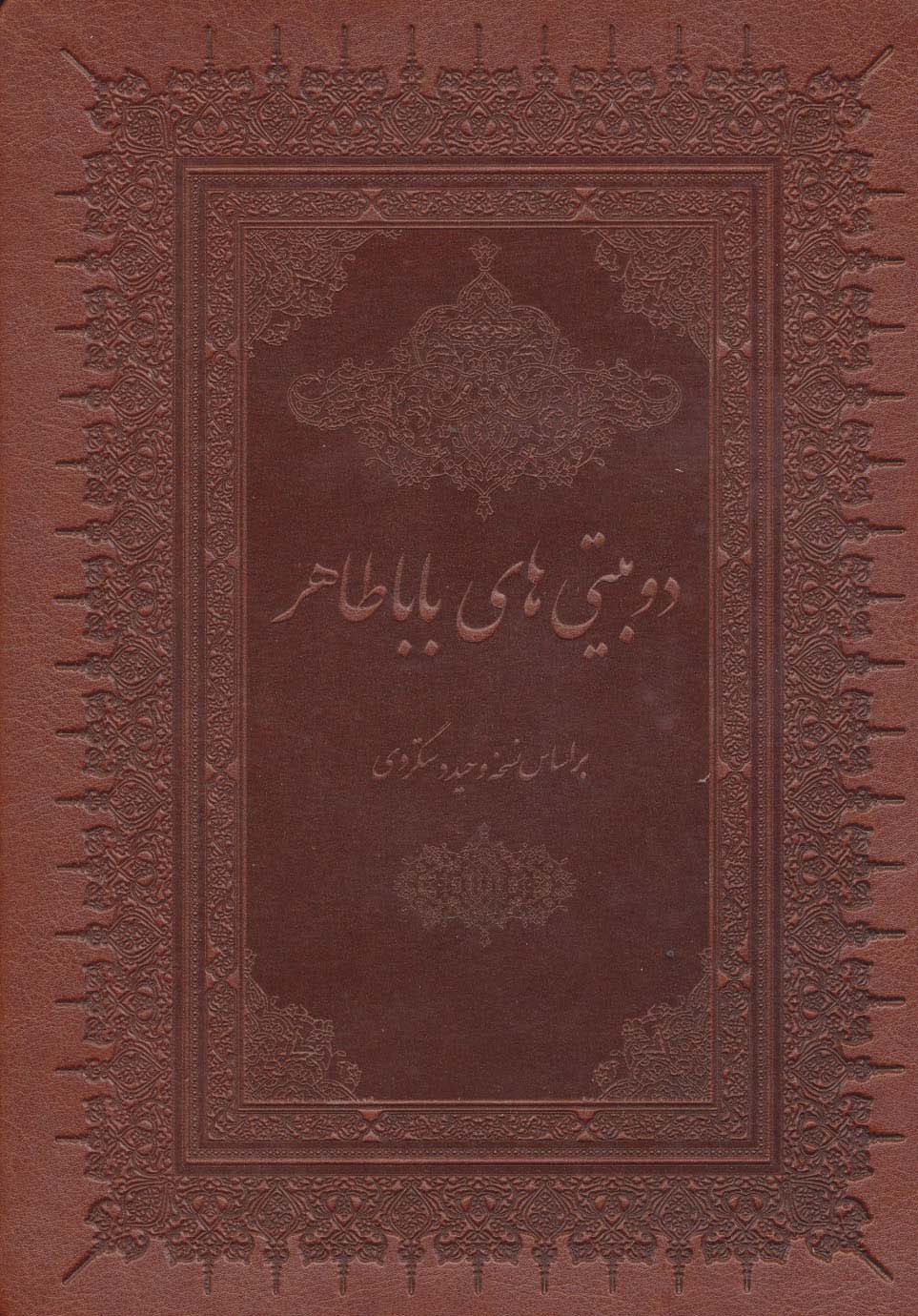 دو بیتی های بابا طاهر (گلاسه،چرم،لب طلایی)